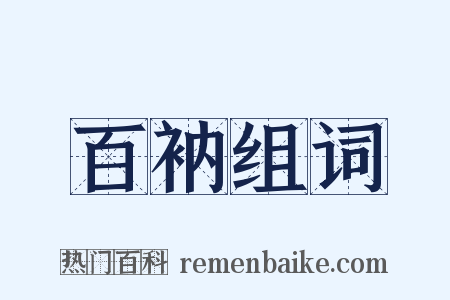 百衲组词是什么意思的图片